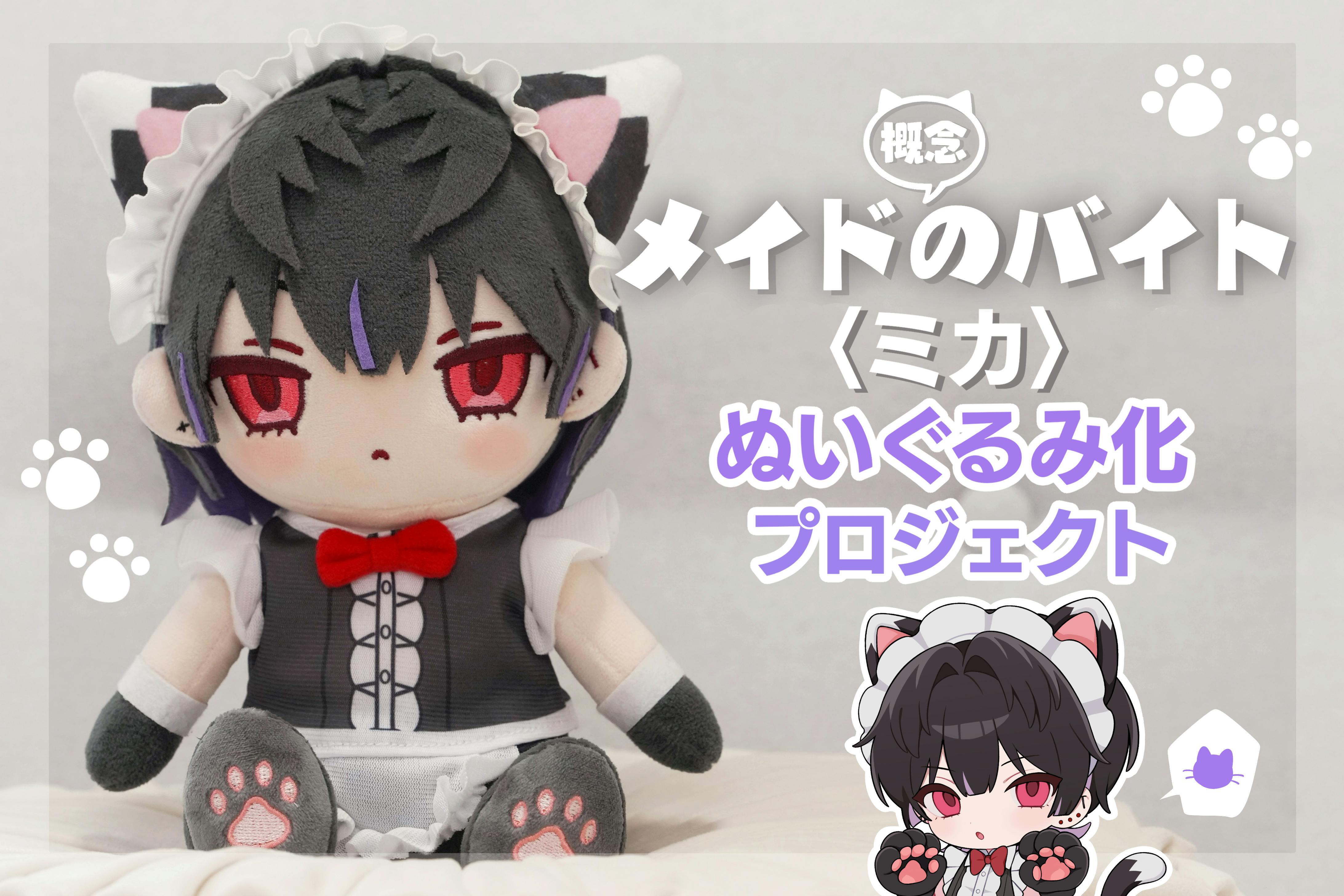 あなた専用ツンデレお世話係!?メイド概念のバイト『ミカ』ぬいぐるみ化