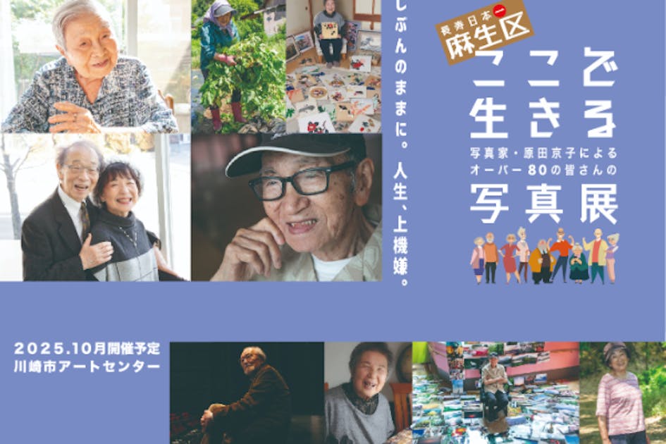 長寿日本一・麻生区から発信】80歳を超えて今を輝く人生の肖像写真展By