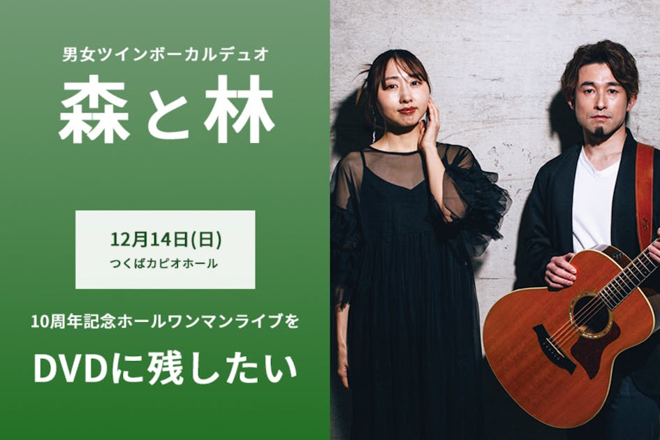 男女デュオ「森と林」結成10周年記念のホールワンマンライブを、DVD化