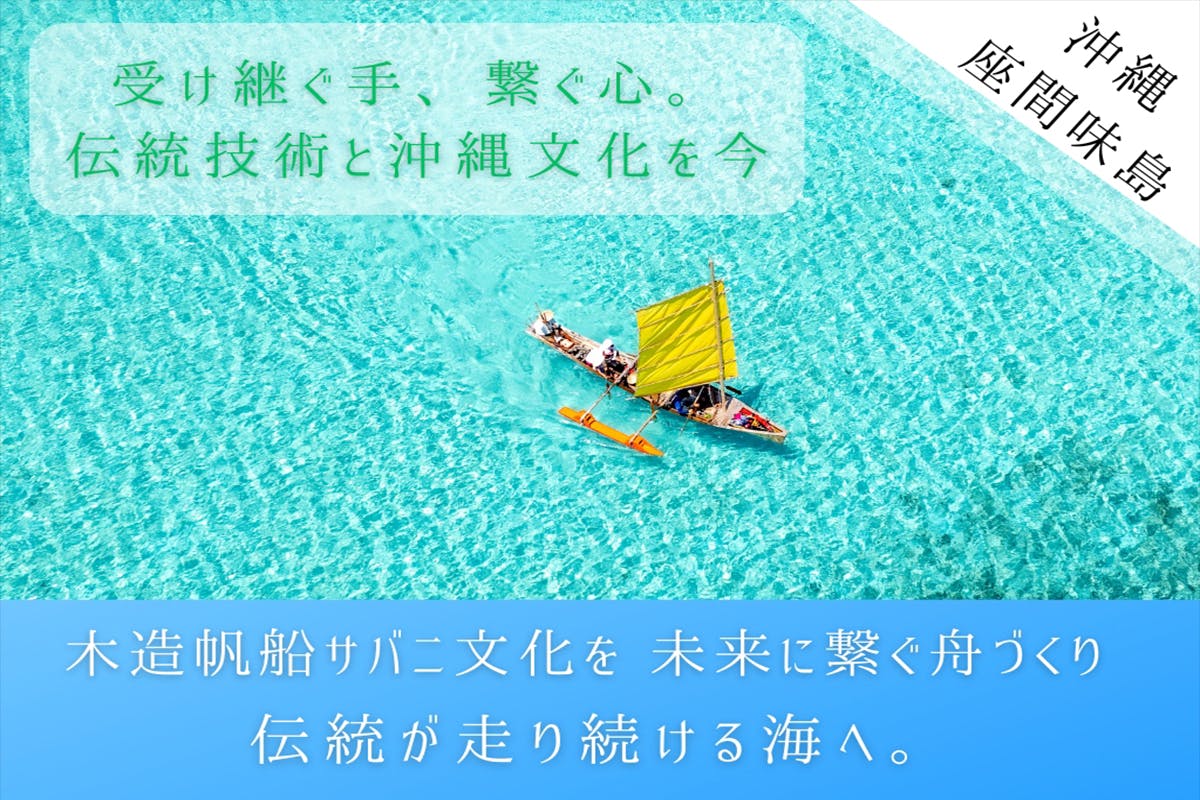 沖縄伝統木造帆船サバニを新造し、伝統を未来へ繋ぐ挑戦 - CAMPFIRE