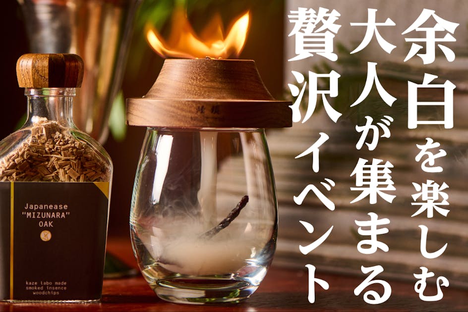 イベントを通してスモークをジャンルとして定着させたい！ - CAMPFIRE