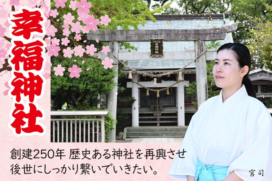 幸せのご縁を未来へ】幸福神社250年祭 社務所再建プロジェクト