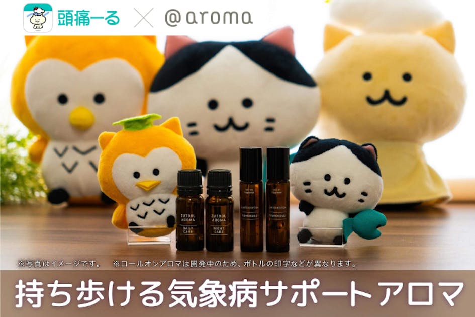 【頭痛ーる×アットアロマの共同開発】