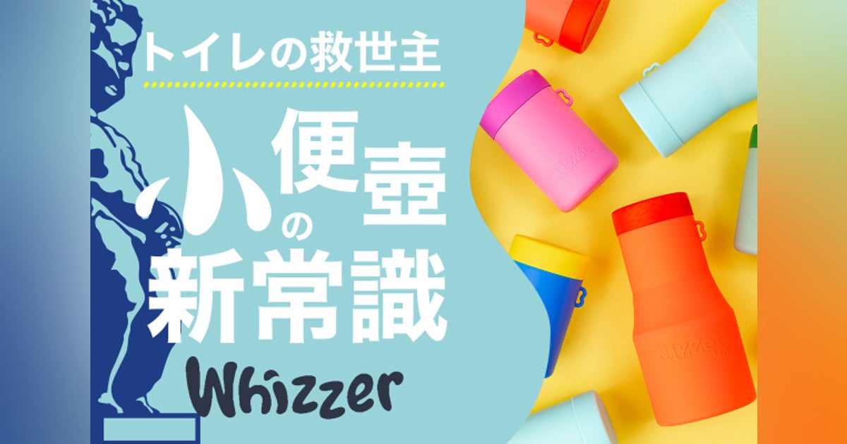 トイレの救世主―Whizzer 英国発―携帯用トイレ - CAMPFIRE (キャンプファイヤー)