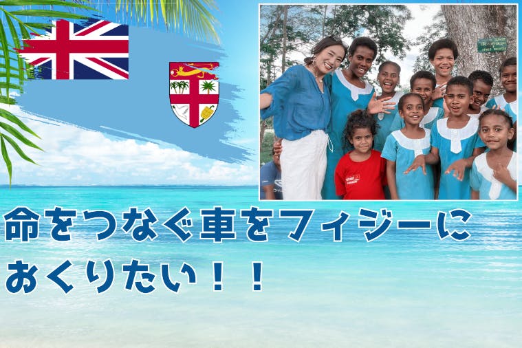クラウドファンディング挑戦!フィジーに命をつなぐ車をおくりたい 終了