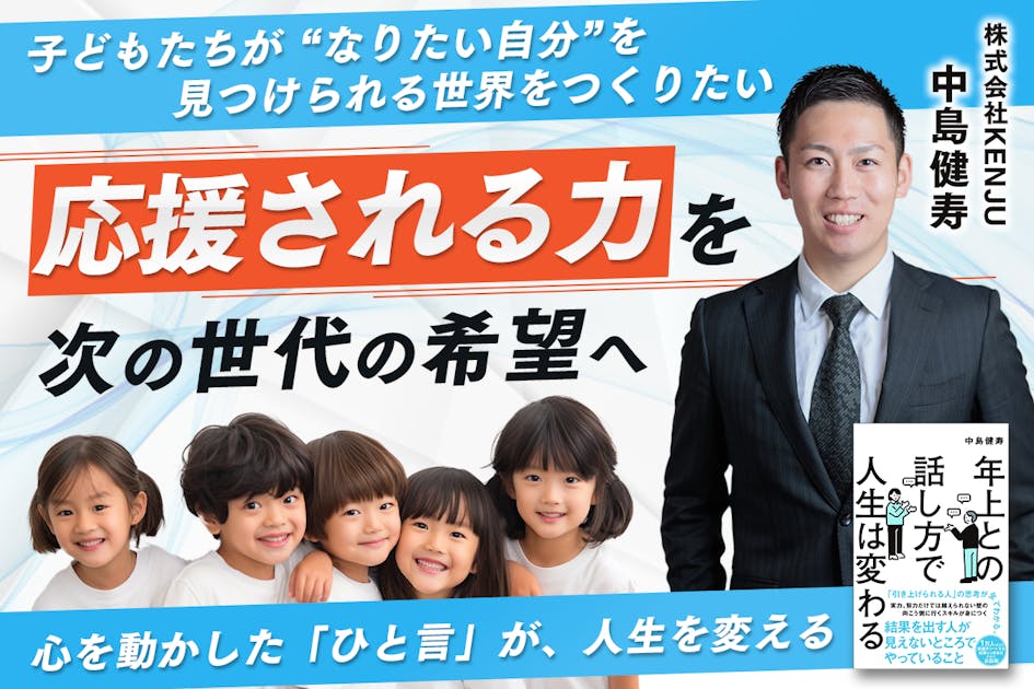 応援される力』を次の世代へ。子ども達が、“なりたい自分”を見つけ