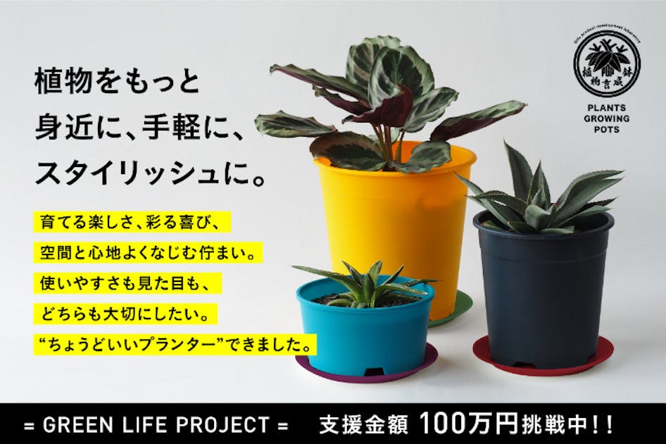 みなさんの「ほしい！」に応えて、19色から選べるオリジナルプラ鉢