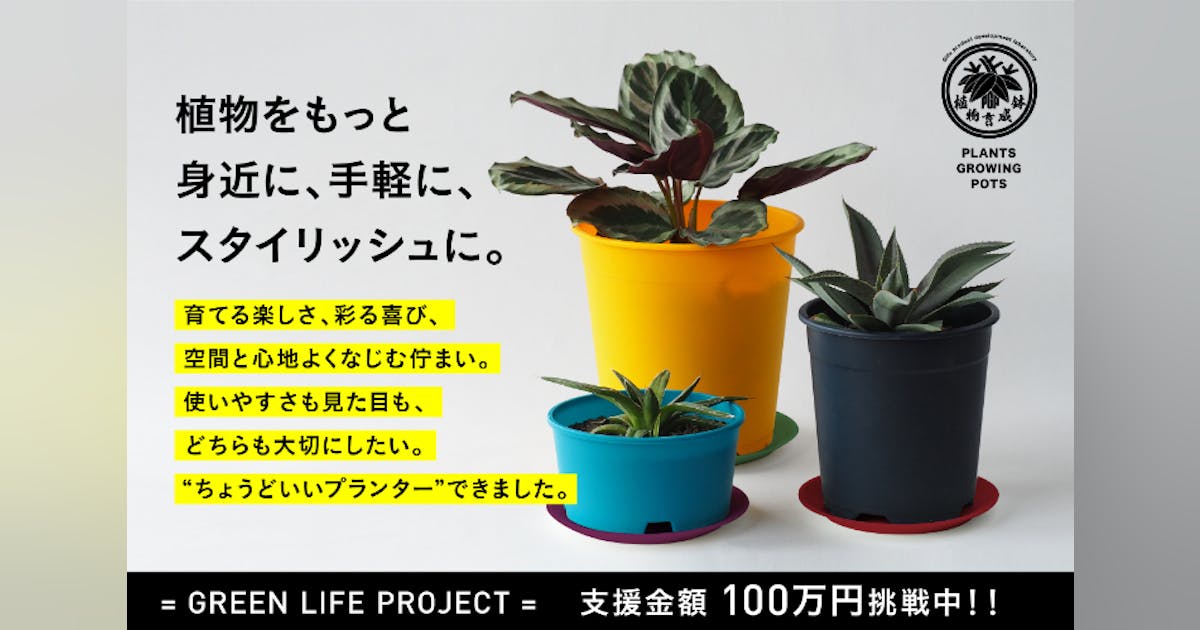 みなさんの「ほしい!」に応えて、19色から選べるオリジナルプラ鉢 みなさんの「ほしい!」に応えて、19色から選べるオリジナルプラ鉢