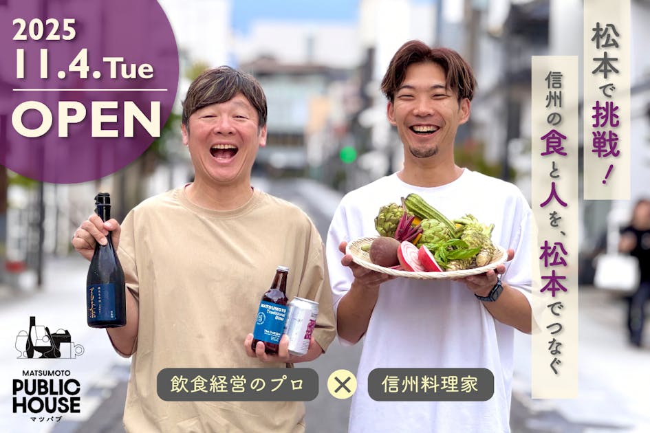 街と、人と、食と、出会う。【マツパブ】から世界に広げたい！松本Loversの輪