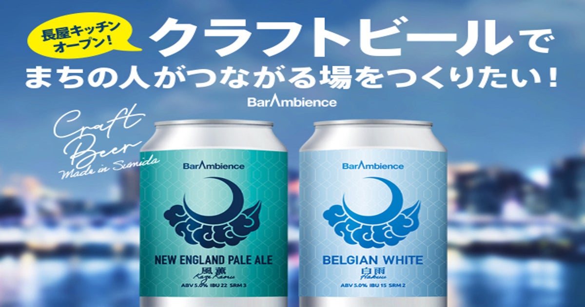 クラフトビールでまちの人がつながる場をつくりたい！ - CAMPFIRE