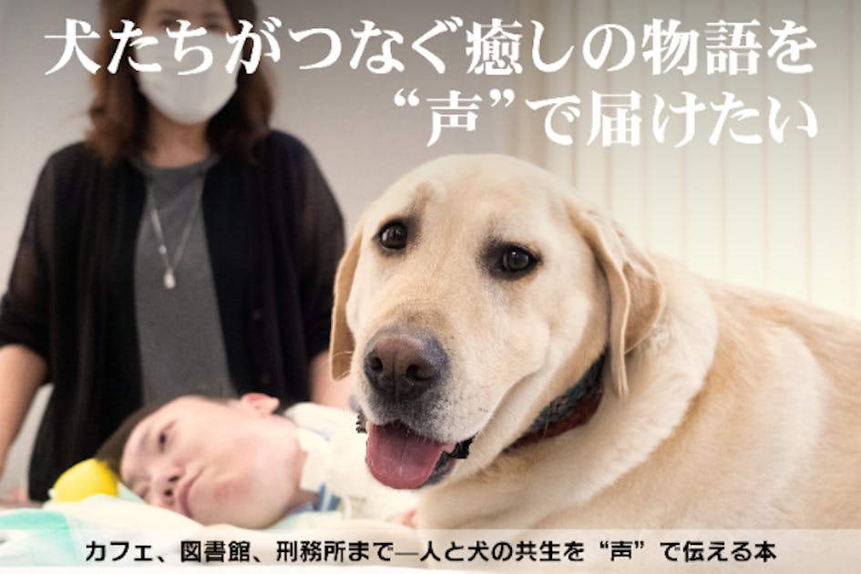 声で広がる“犬と人の物語”──図書館へ届けるアニマルセラピー書籍制作
