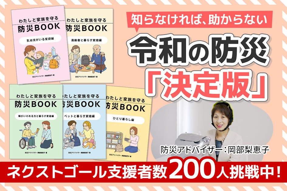 防災は知識が9割、道具は1割“わが家仕様“の防災マニュアルで正しい知識を届けたい