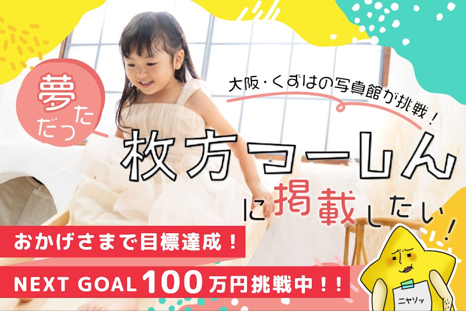 写真館にすべり台？ 枚方の遊べる写真館チクタクが、ひらつーに載り