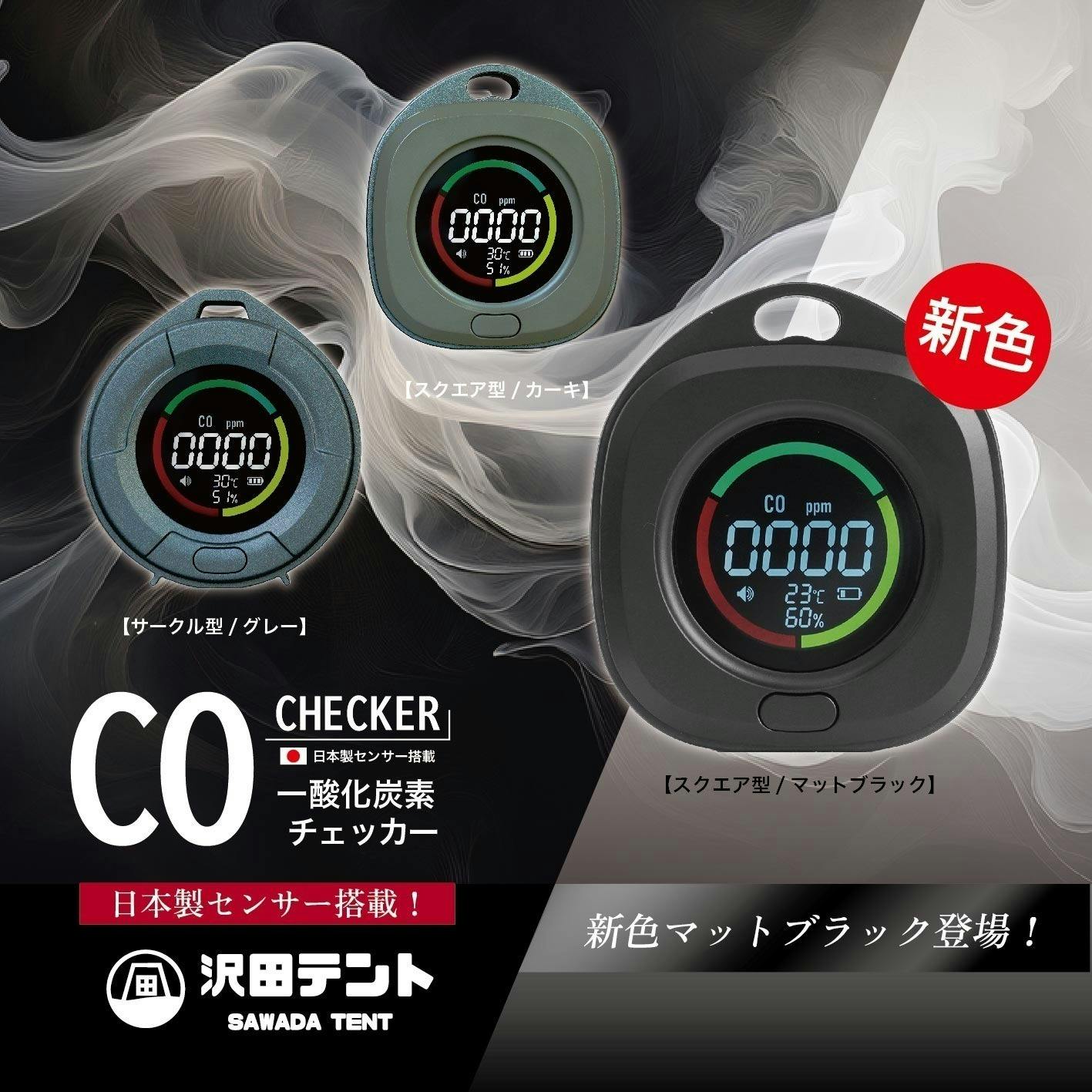 日本製センサー搭載】沢田テント「一酸化炭素チェッカー」に待望の