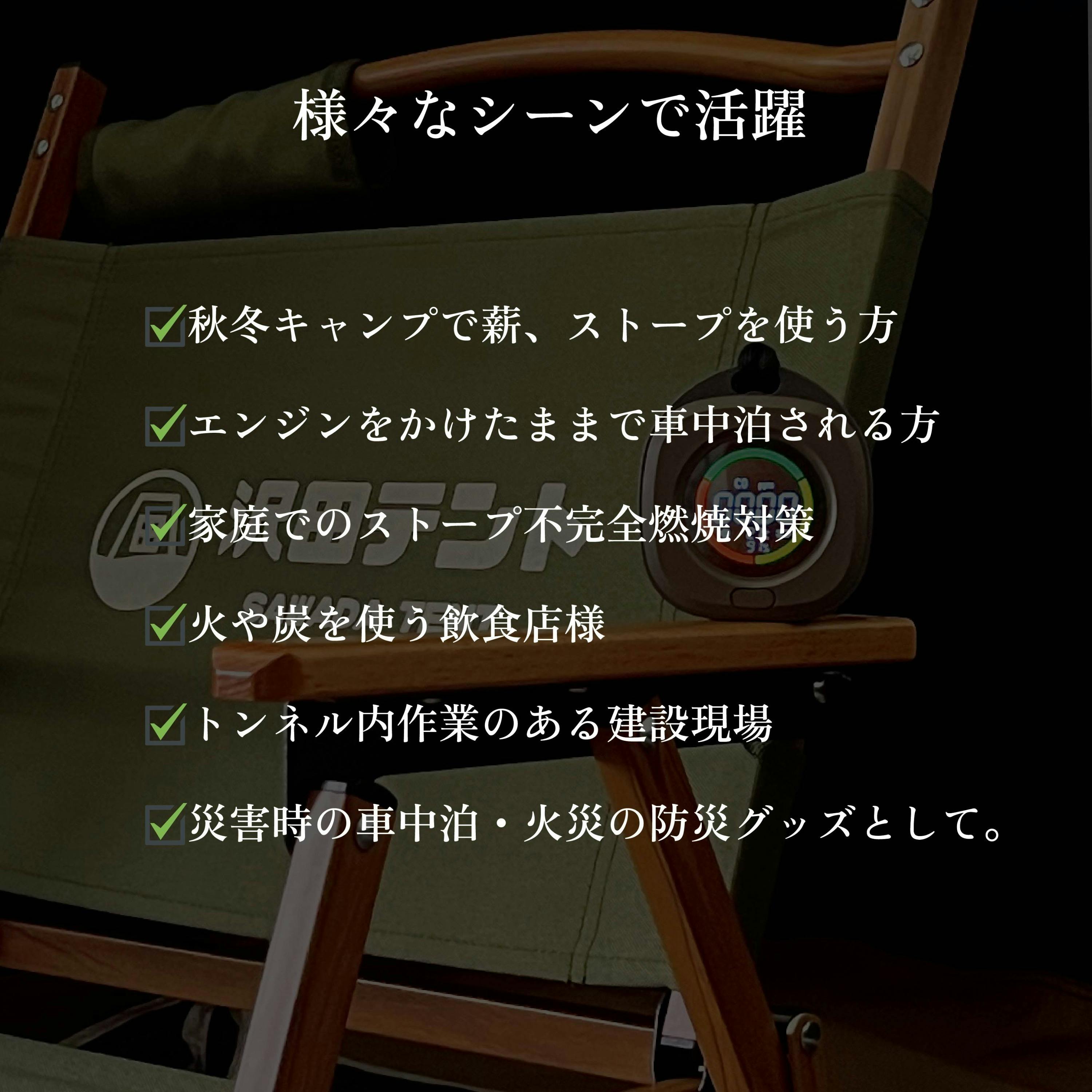 日本製センサー搭載】沢田テント「一酸化炭素チェッカー」に待望の