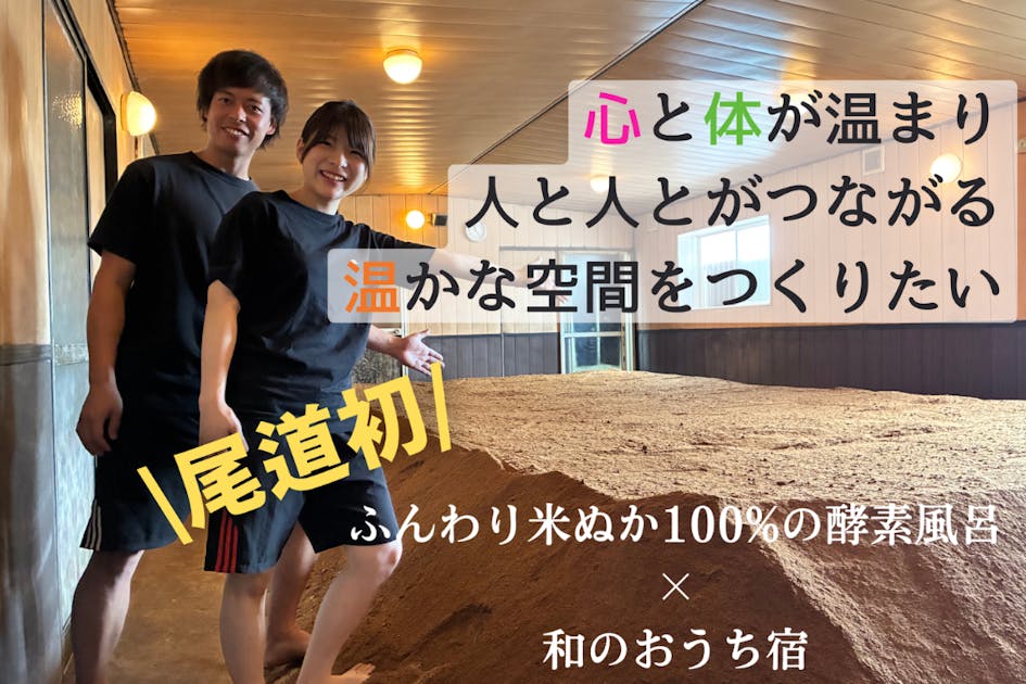 尾道初の米ぬか酵素風呂で心と体を元気に、そして健康で幸せな日々を