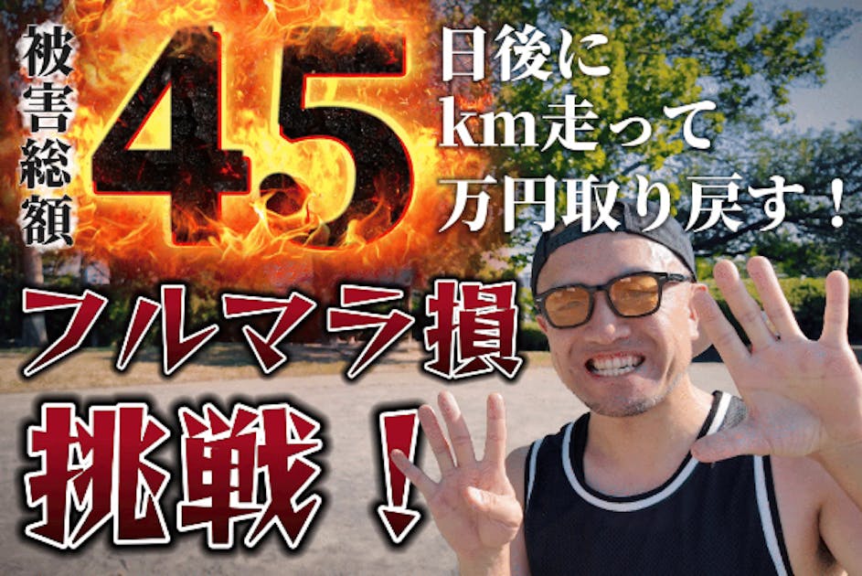 フルマラ損】45日後に45kmで45万円を笑いで取り戻す - CAMPFIRE