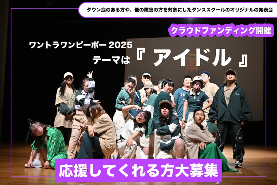 ONE TRIBE 6周年発表会〜どんなアナタも私のアイドル〜#推し活しか勝たん