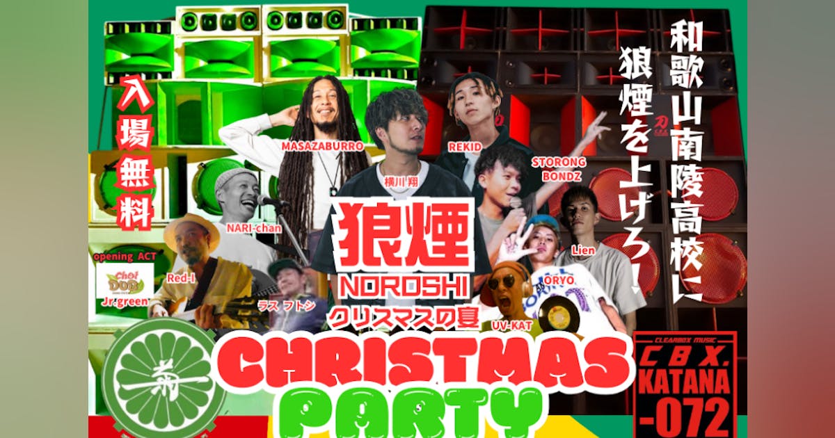 狼煙 クリスマスの宴