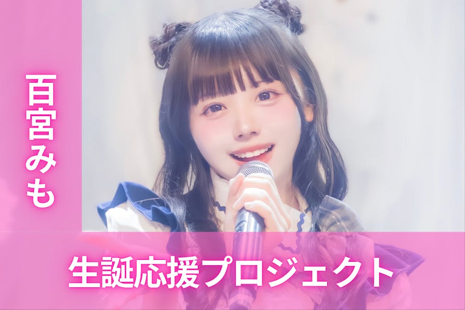 ドレスコード【百宮みも】生誕祭応援プロジェクト - CAMPFIRE