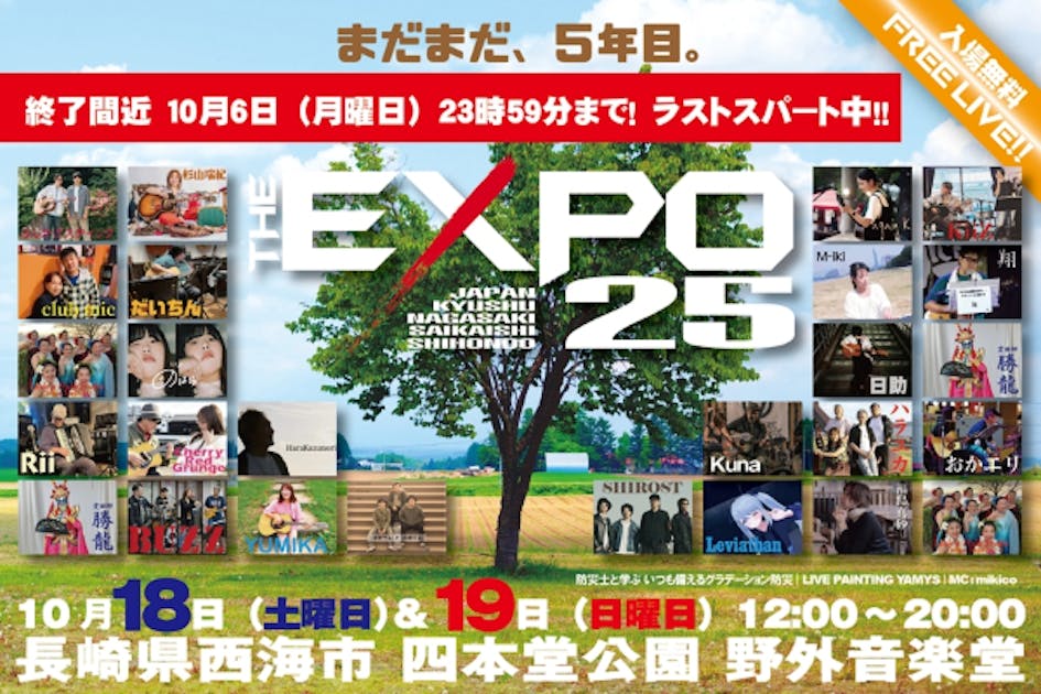 THE EXPO 25 今年もやります！西海市四本堂公園で会いましょう