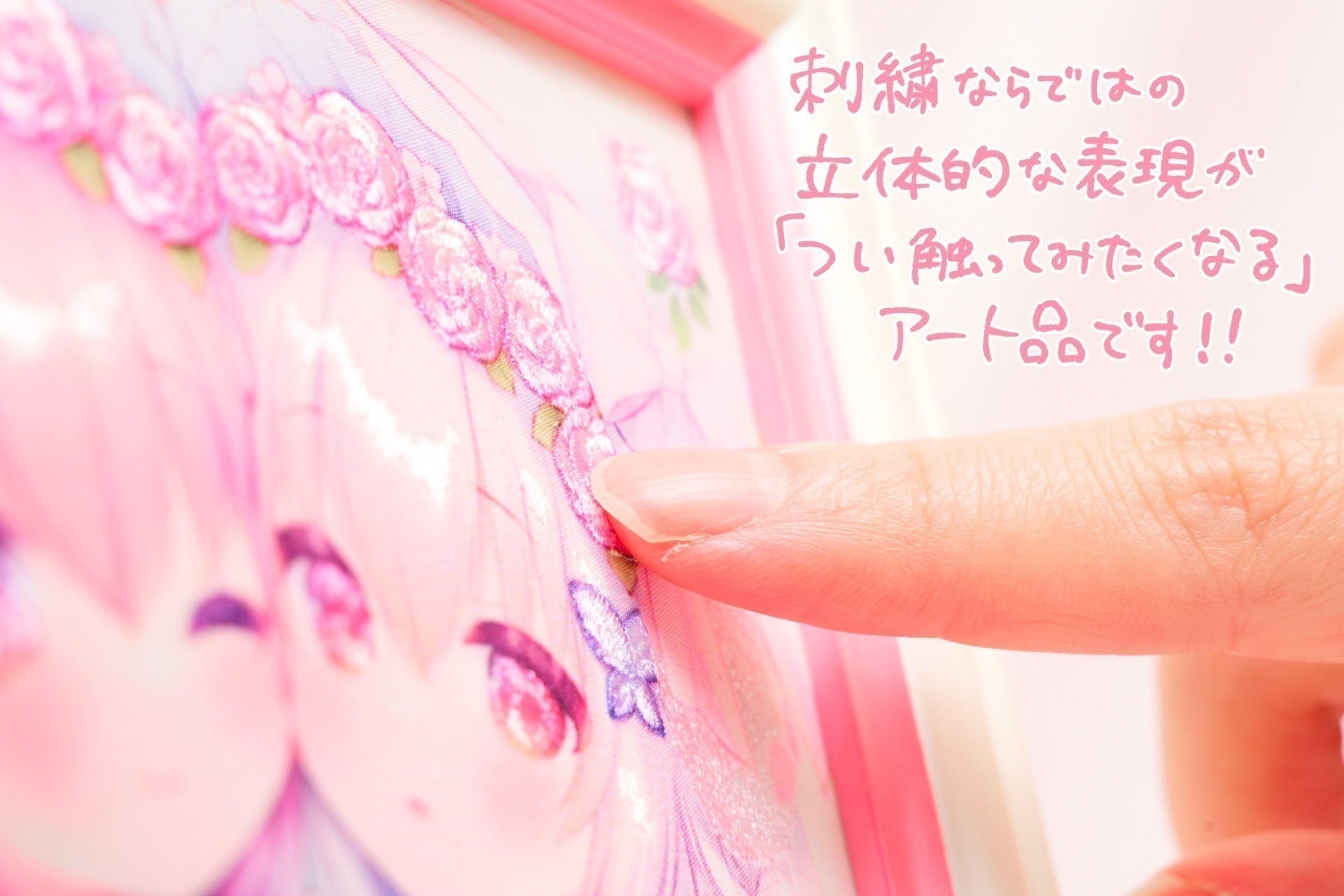 細やかな刺繍が、ふたりの物語をもっと輝かせる。W桜ちゃん刺繍アート