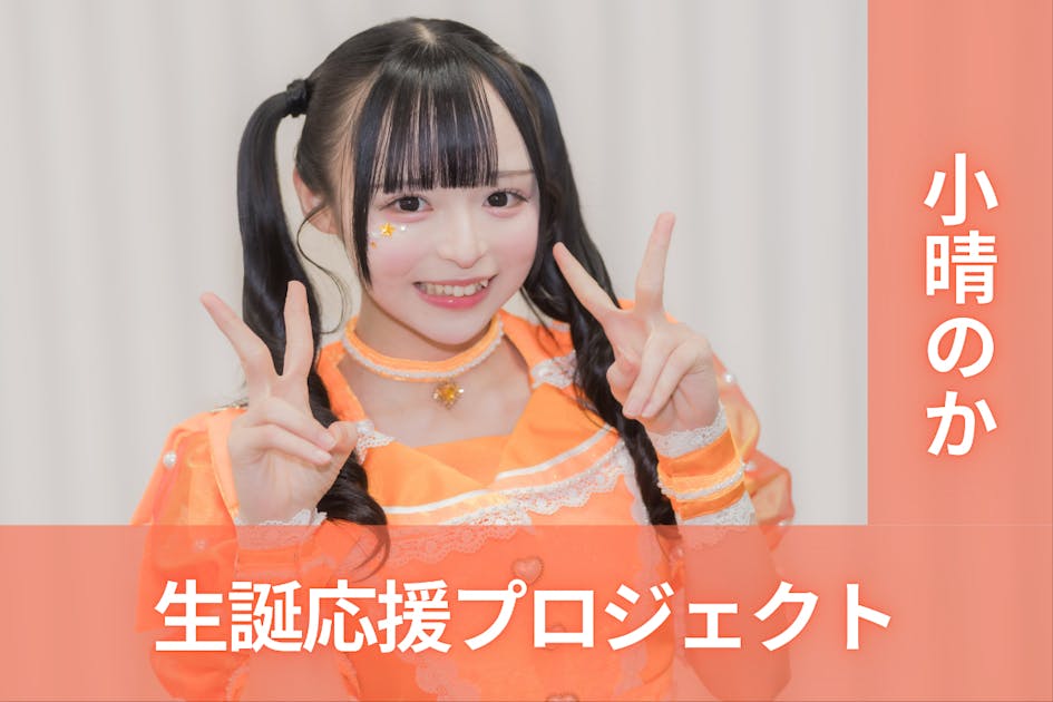 MEGAFON 小晴のか アクキー MEGAFON【小晴のか】生誕祭応援プロジェクト - CAMPFIRE (キャンプ