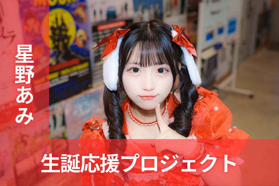 MEGAFON【星野あみ】生誕祭応援プロジェクト - CAMPFIRE (キャンプ