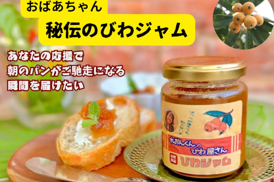 100年続くびわ農家秘伝の味！孫の為だけに作っていた「幻のびわジャム