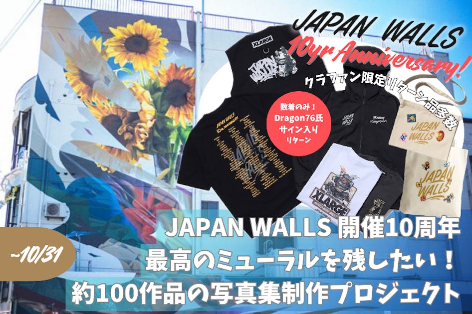 JAPAN WALLS開催10周年！最高なミューラルを残したい！ - CAMPFIRE