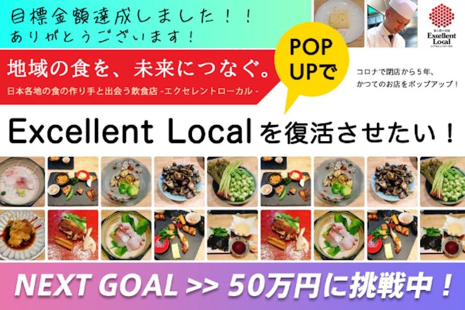 地域の食を、未来につなぐ。Excellent Local を復活させたい