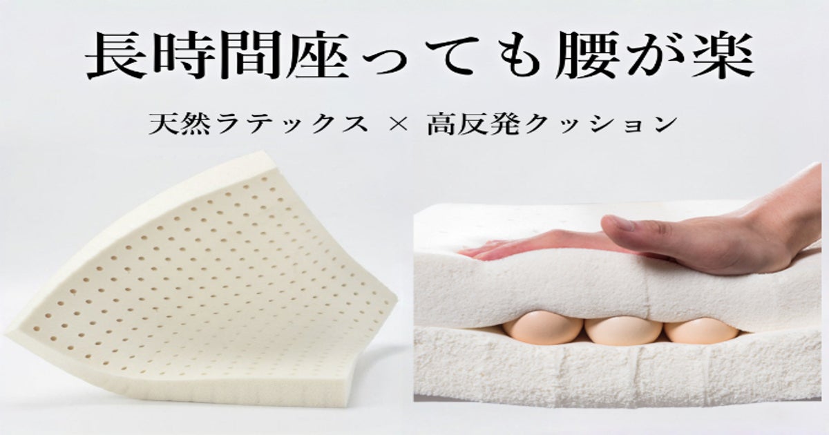 腰ラク革命】天然ラテックス座布団｜高反発×柔らかい×通気性で、座り