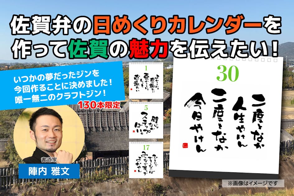 佐賀弁日めくりカレンダーを作って佐賀の魅力を発信！書道家陣内雅文の挑戦