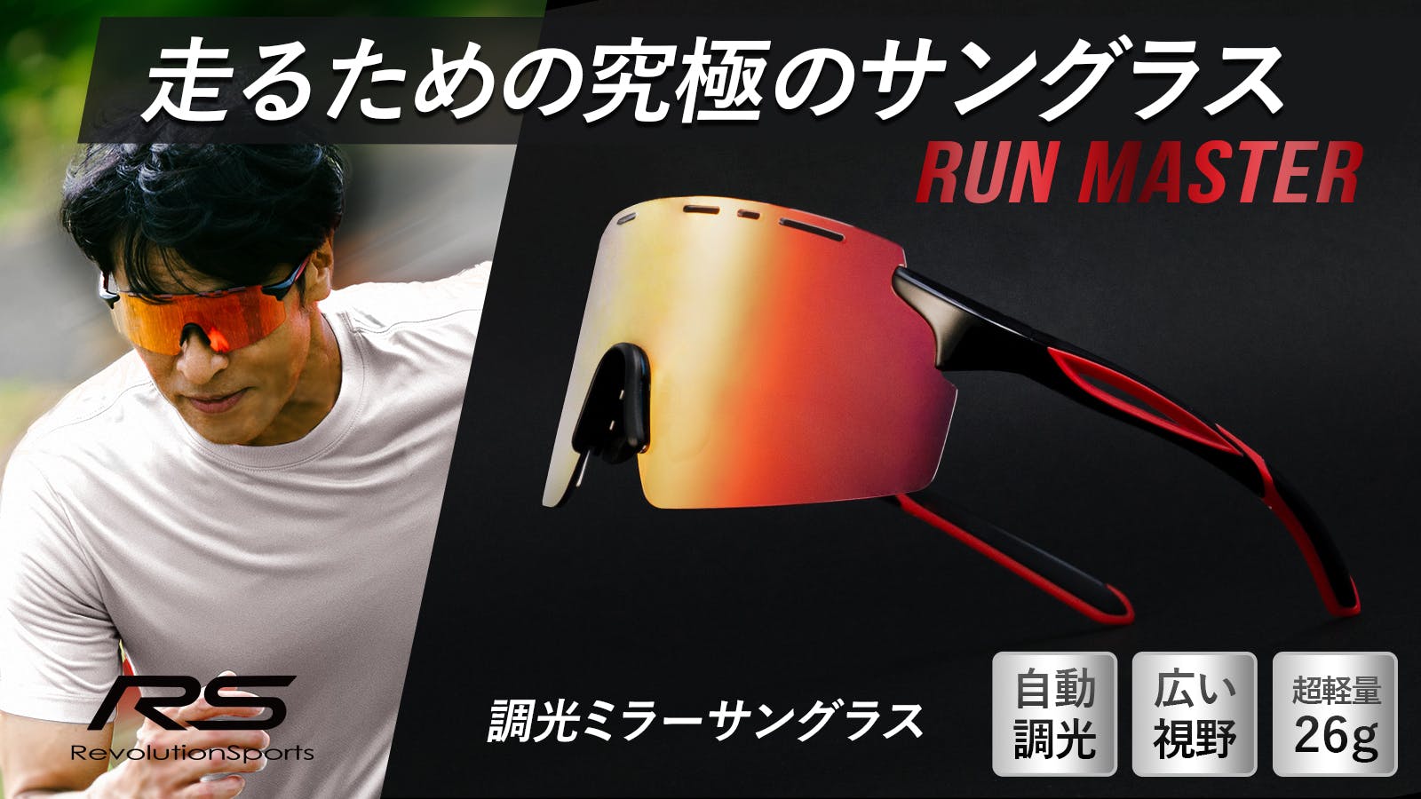 全天候型調光レンズ】鮮明に走りのパフォーマンスを上げる高機能