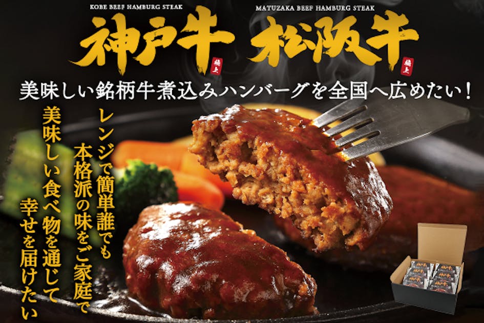 神戸牛と松阪牛のハンバーグを手軽におうちで！ - CAMPFIRE (キャンプ