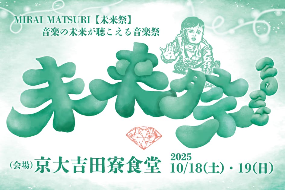 未来の音が聴こえる音楽祭/未来祭2025 - CAMPFIRE (キャンプファイヤー)