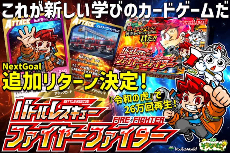 防災×カードゲーム革命】親子で学んで遊べるバトルレスキュー公式版