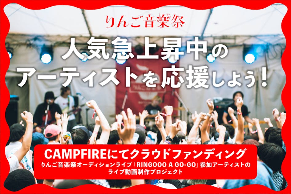 りんご音楽祭2025 二枚 りんご音楽祭2025｜ライブ・コンサートの