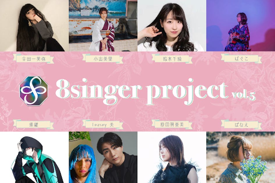 8singer project vol.5】楽曲プロデュースしてアルバム制作 - CAMPFIRE