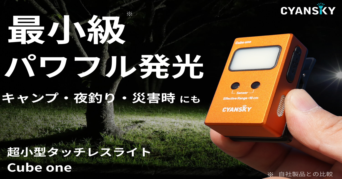 【45gで自在に固定】4WAYクリップ式親指サイズタッチレスライトCubeOne - CAMPFIRE (キャンプファイヤー)