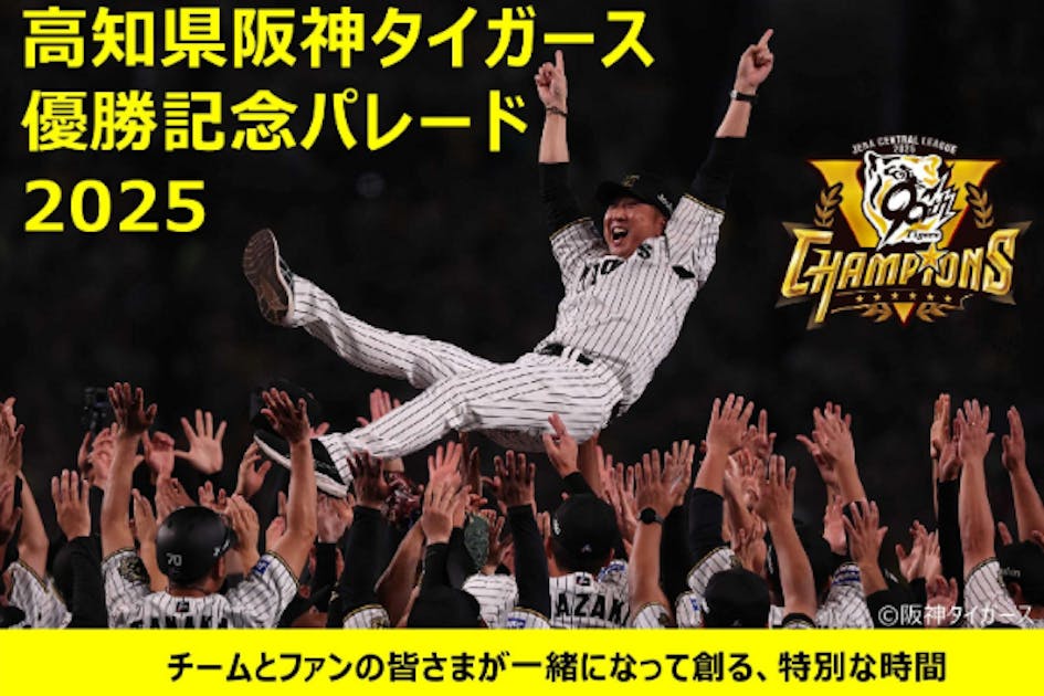 高知県阪神タイガース優勝記念パレード2025 - CAMPFIRE (キャンプ