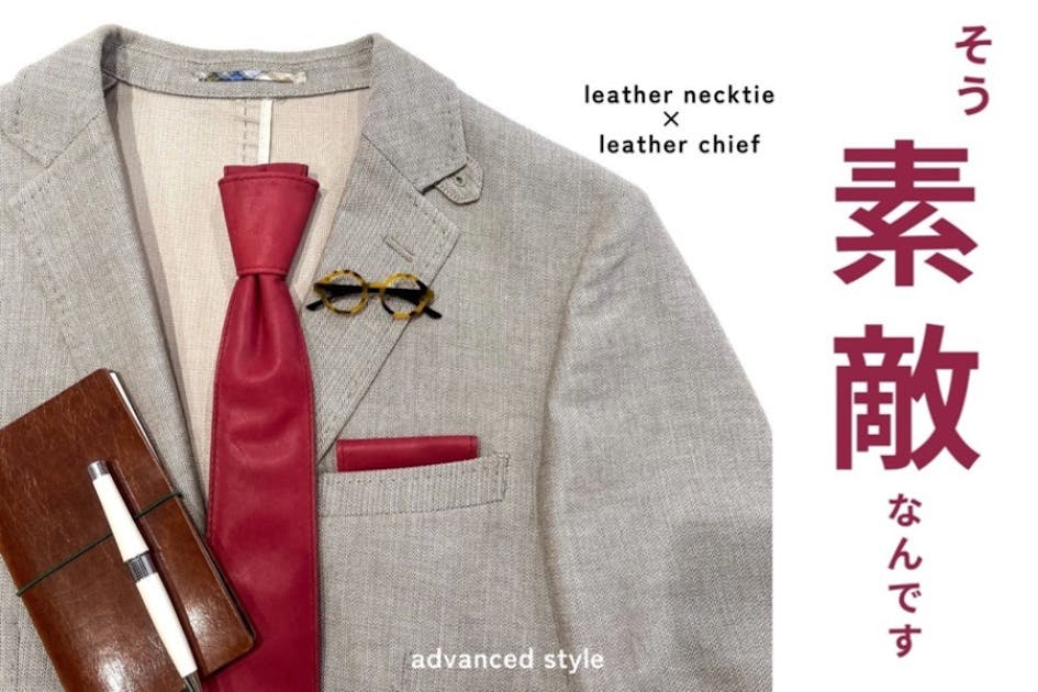 さり気ない自分らしさを演出する、レザーネクタイ＆チーフセット第1弾