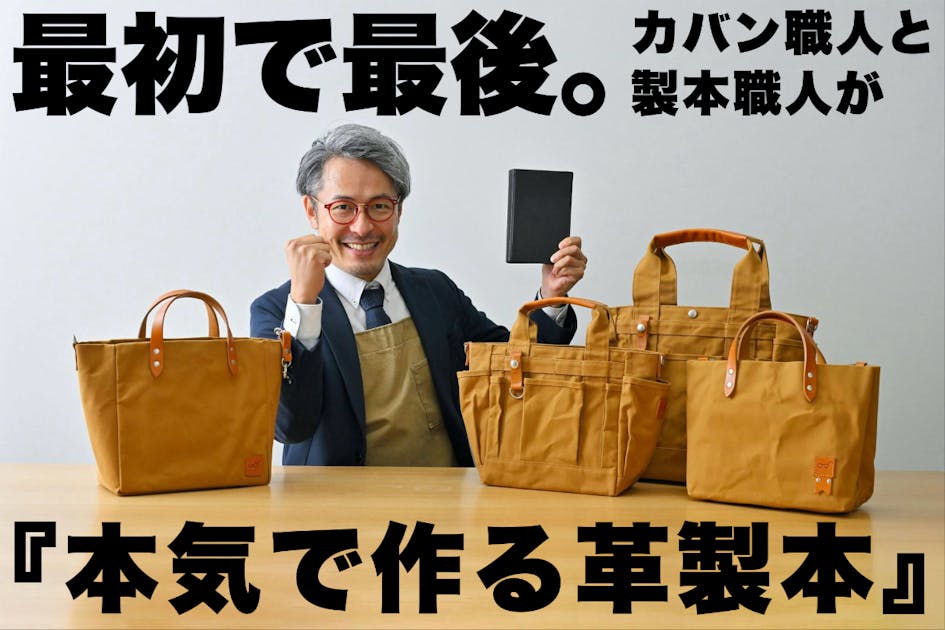 最初で最後｡カバン職人と製本職人が本気で作る #カワニシカバンレザーブック