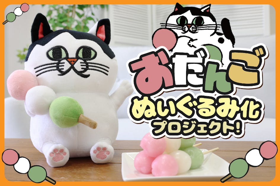 今日も“もふっ”と、おだんご日和♪おだんごちゃんぬいぐるみ化