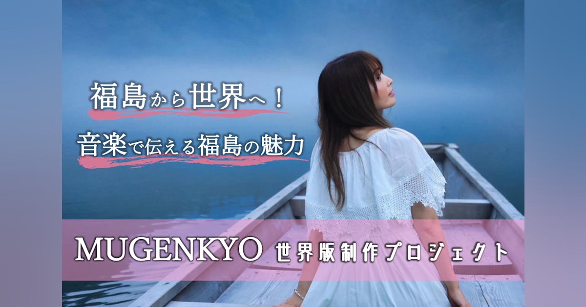 福島から世界へ!音楽で伝える福島の魅力 MUGENKYO世界版制作 福島から世界へ!音楽で伝える福島の魅力 MUGENKYO世界版制作