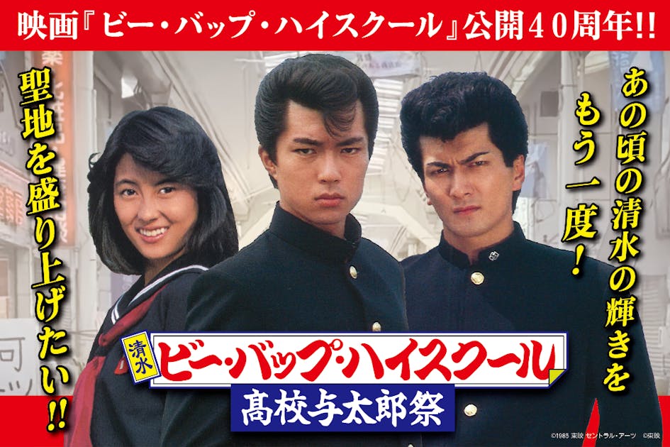 【清水開催】清水 ビー・バップ・ハイスクール 高校与太郎祭 実現プロジェクト