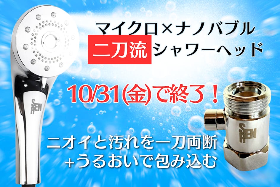 マイクロバブル×ナノバブルで毛穴洗浄＆保湿 | SENRENシャワーヘッド