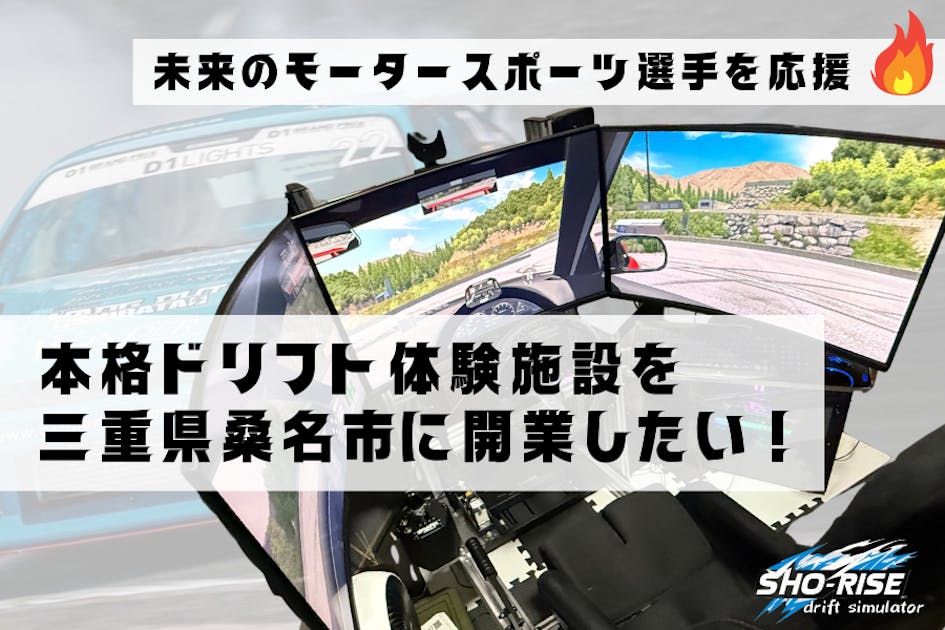 未来のモータースポーツ選手を応援！】ドリフト体験施設を三重県桑名市