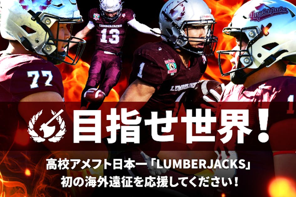 本物への挑戦】LUMBERJACKS 初のIMGアカデミー渡米プロジェクト