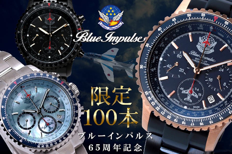 ブルーインパルス65周年記念】100本限定生産 プレミアムモデル！日本製